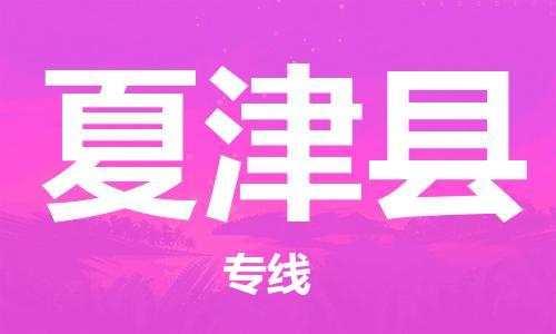 夏津县市到台湾物流专线-夏津县到台湾货运公司推出“全境特快送”服务