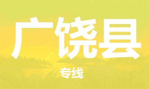 广饶县市到香港物流专线-广饶县到香港货运公司推出“全境特快送”服务
