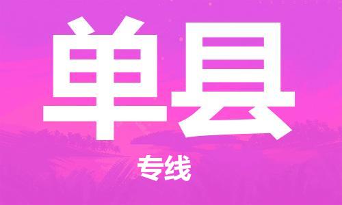 单县市到台湾物流专线-单县到台湾货运公司推出“全境特快送”服务