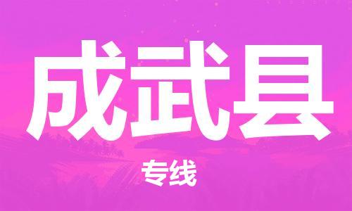 成武县市到澳门物流专线-成武县到澳门货运公司-全境/特快送