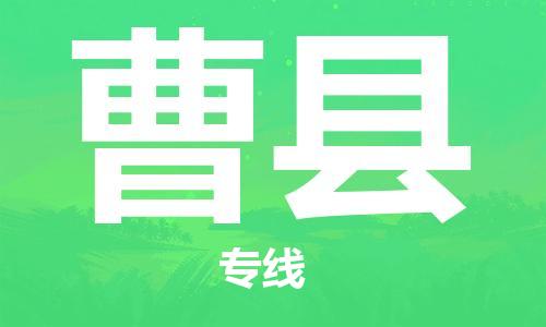 曹县市到台湾物流专线-曹县到台湾货运公司推出“全境特快送”服务