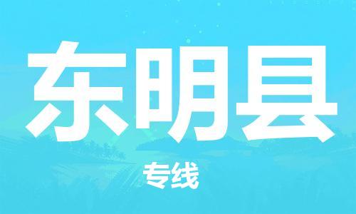东明县市到澳门物流专线-东明县到澳门货运公司-全境/特快送