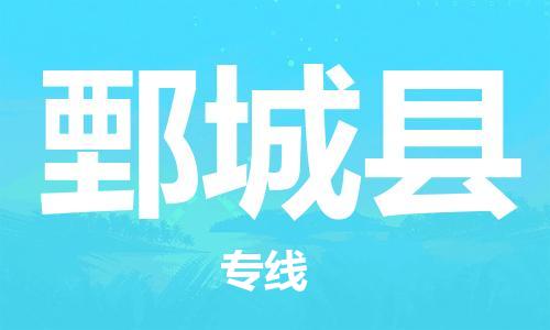 鄄城县市到澳门物流专线-鄄城县到澳门货运公司-全境/特快送