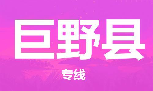巨野县市到香港物流专线-巨野县到香港货运公司推出“全境特快送”服务