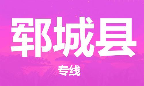 郓城县市到香港物流专线-郓城县到香港货运公司推出“全境特快送”服务