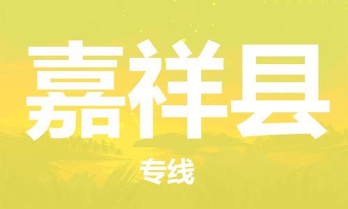 嘉祥县市到台湾物流专线-嘉祥县到台湾货运公司推出“全境特快送”服务