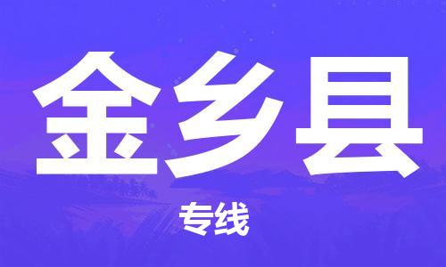 金乡县市到香港物流专线-金乡县到香港货运公司推出“全境特快送”服务