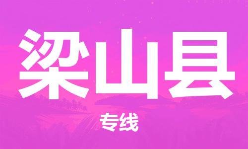 梁山县市到澳门物流专线-梁山县到澳门货运公司-全境/特快送