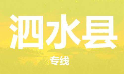 泗水县市到澳门物流专线-泗水县到澳门货运公司-全境/特快送