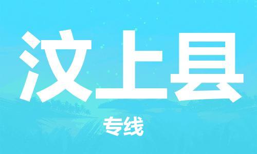 汶上县市到香港物流专线-汶上县到香港货运公司推出“全境特快送”服务