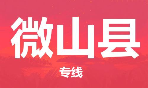 微山县市到澳门物流专线-微山县到澳门货运公司-全境/特快送