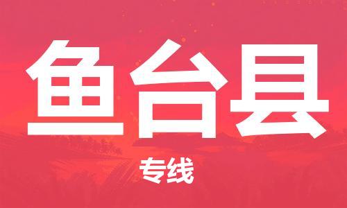 鱼台县市到台湾物流专线-鱼台县到台湾货运公司推出“全境特快送”服务