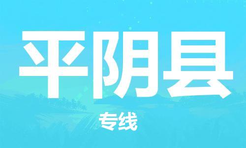 平阴县市到台湾物流专线-平阴县到台湾货运公司推出“全境特快送”服务