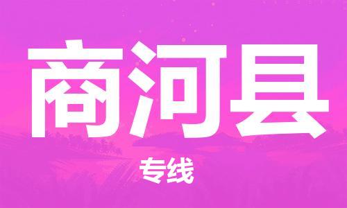 商河县市到澳门物流专线-商河县到澳门货运公司-全境/特快送
