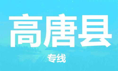 高唐县市到台湾物流专线-高唐县到台湾货运公司推出“全境特快送”服务