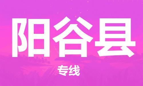 阳谷县市到台湾物流专线-阳谷县到台湾货运公司推出“全境特快送”服务