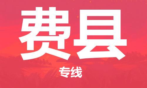 费县市到澳门物流专线-费县到澳门货运公司-全境/特快送