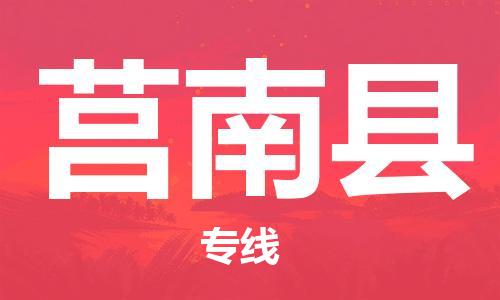 莒南县市到香港物流专线-莒南县到香港货运公司推出“全境特快送”服务