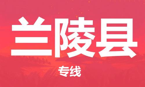 兰陵县市到台湾物流专线-兰陵县到台湾货运公司推出“全境特快送”服务