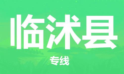 临沭县市到香港物流专线-临沭县到香港货运公司推出“全境特快送”服务