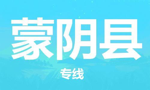 蒙阴县市到澳门物流专线-蒙阴县到澳门货运公司-全境/特快送