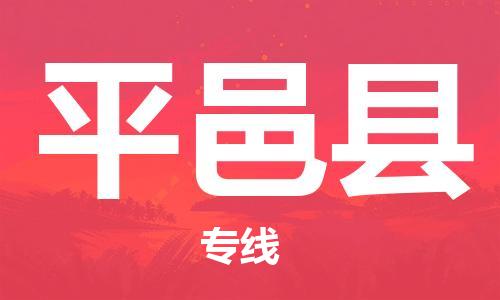 平邑县市到香港物流专线-平邑县到香港货运公司推出“全境特快送”服务