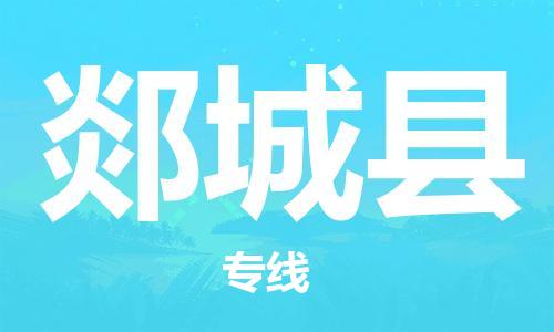 郯城县市到台湾物流专线-郯城县到台湾货运公司推出“全境特快送”服务