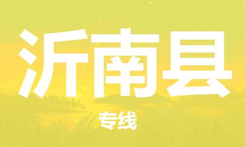 沂南县市到香港物流专线-沂南县到香港货运公司推出“全境特快送”服务