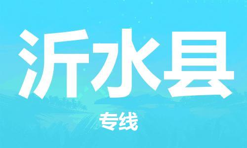 沂水县市到澳门物流专线-沂水县到澳门货运公司-全境/特快送