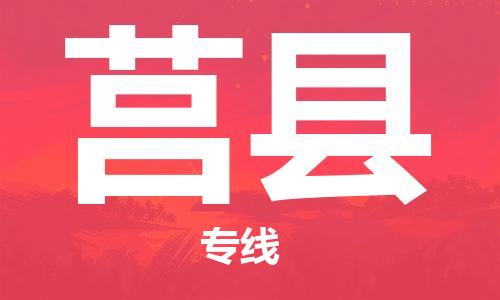 莒县市到澳门物流专线-莒县到澳门货运公司-全境/特快送