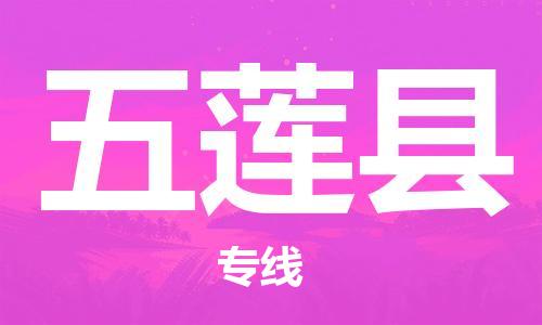 五莲县市到澳门物流专线-五莲县到澳门货运公司-全境/特快送