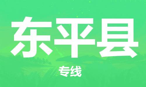 东平县市到澳门物流专线-东平县到澳门货运公司-全境/特快送
