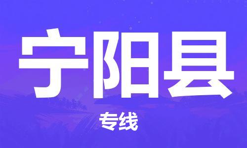 宁阳县市到澳门物流专线-宁阳县到澳门货运公司-全境/特快送