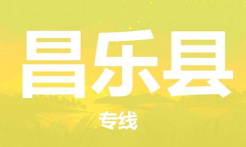 昌乐县市到澳门物流专线-昌乐县到澳门货运公司-全境/特快送