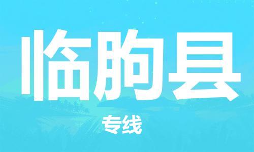 临朐县市到澳门物流专线-临朐县到澳门货运公司-全境/特快送