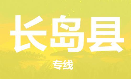 长岛县市到澳门物流专线-长岛县到澳门货运公司-全境/特快送