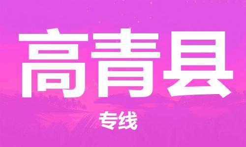 高青县市到澳门物流专线-高青县到澳门货运公司-全境/特快送