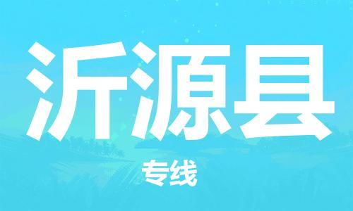 沂源县市到台湾物流专线-沂源县到台湾货运公司推出“全境特快送”服务