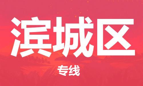 济南滨城区到台湾物流公司-济南滨城区至高雄市物流专线-全境/直达