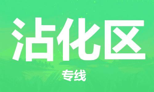 济南沾化区到台湾物流公司-济南沾化区至高雄市物流专线-全境/直达