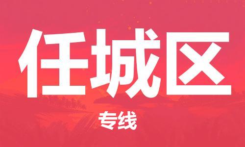 济宁任城区到台湾物流公司-济宁任城区至桃园市物流专线（台湾货运）