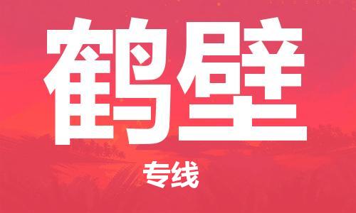 鹤壁市到澳门物流专线-鹤壁到澳门货运公司推出“全境特快送”服务