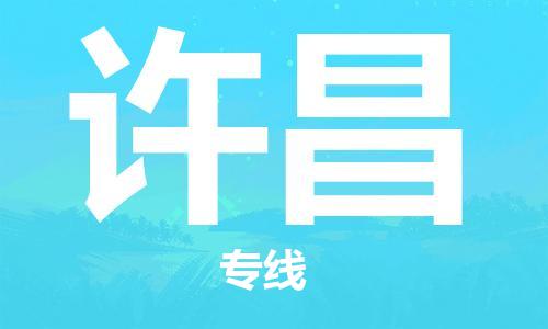 许昌市到台湾物流专线-许昌到台湾货运公司-海快/全境派送