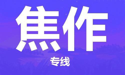 焦作到台湾物流公司-焦作至桃园市物流专线-省市县镇全境/提送