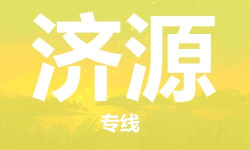 济源市到香港物流专线-济源到香港货运公司推出“全境特快送”服务