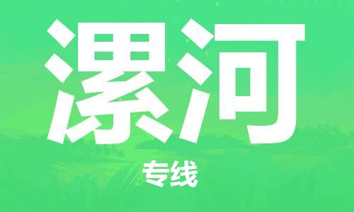 漯河到台湾物流公司-漯河至桃园市物流专线-省市县镇全境/提送