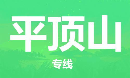 深圳到平顶山物流专线-深圳到平顶山空运-深圳至平顶山货运公司