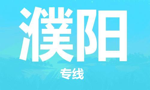 濮阳市到香港物流专线-濮阳到香港货运公司推出“全境特快送”服务