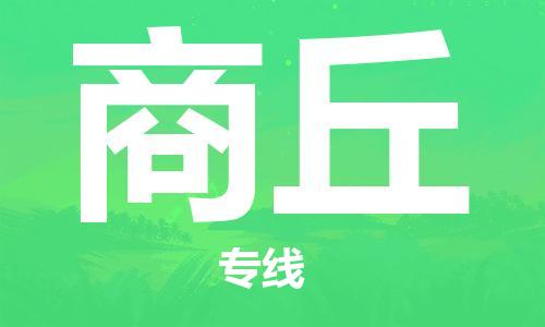 商丘市到澳门物流专线-商丘到澳门货运公司-全境/特快送