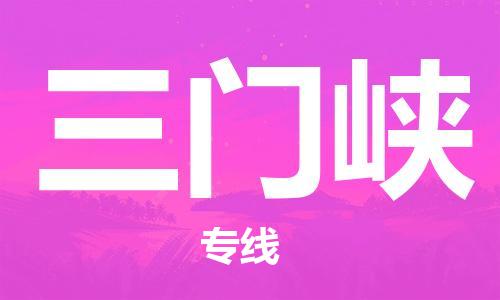 三门峡市到澳门物流专线-三门峡到澳门货运公司-全境/特快送